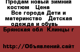 Продам новый зимний костюм › Цена ­ 2 800 - Все города Дети и материнство » Детская одежда и обувь   . Брянская обл.,Клинцы г.